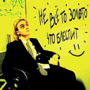 НЕ ВСЁ ТО ЗОЛОТО, ЧТО БЛЕСТИТ (NOT ALL THAT GLITTERS IS GOLD) - dekma
