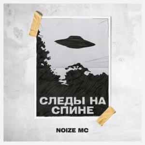 Следы на спине (Traces on the back) - Noize MC