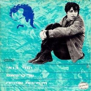 Na’aseti Kaze Katan - נעשיתי כזה קטן - Yossi Banai - יוסי בנאי