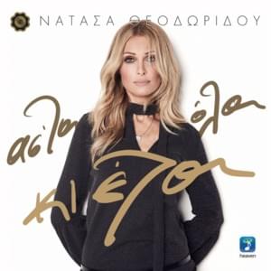 Ήταν αλλιώς (Itan allios) - Natasa Theodoridou