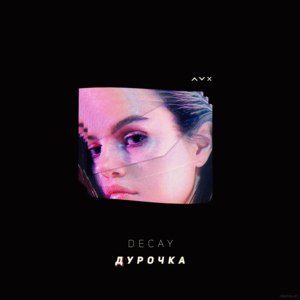 Дурочка - Decaysmoke
