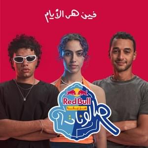 Feen Heya ElAyam - فين هي الأيام - Red Bull Sika - ريد بُل سيكا (Ft. nour (EG) - نور & ZIAD ZAZA - زياد ظاظا)