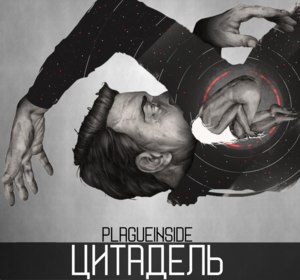 цитадель (citadel) - plagueinside