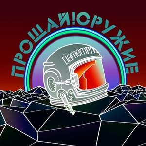 Надежда (HOPE) - iamempty