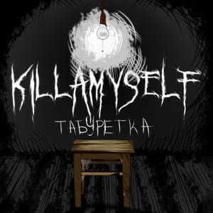 Табуретка (Stool) - killamyself