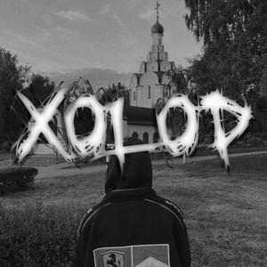 сюжеты уныния (despondency plots) - Lacifele (Ft. drainedgod)