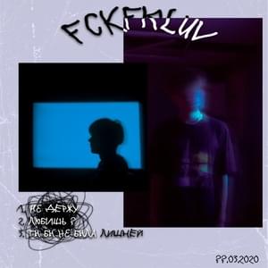 Не держу (I don’t hold) - nkeeei