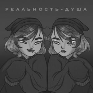Реальность-Душа (Reality-Soul) - yuni. (RUS)