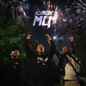 ULTIMATE - КУБОК МЦ (KBK MC) (Ft. ALPHAVITE, Halloween (RUS), МЦ Похоронил (MC Pohoronil) & Млечный (Mlechniy))