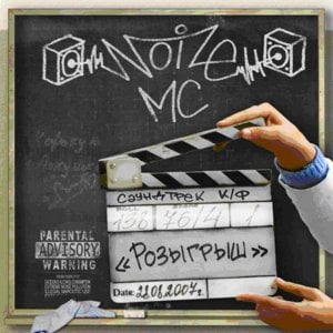 Деньги (Money) - Noize MC