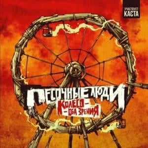 Нам бы думать головой (Think With Your Head) - Песочные Люди (Pesochnye Lyudi)