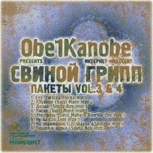 Киски (Pussies) - Obe 1 Kanobe