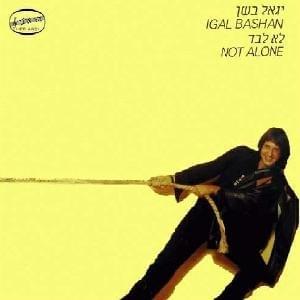 Shneinu Beyachad - שנינו ביחד - Yigal Bashan - יגאל בשן (Ft. Itzhak Klepter - יצחק קלפטר)