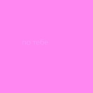 по тебе (for you) - fem.love