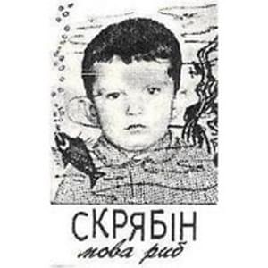 Шось зимно (It feels cold) - Скрябін (Skryabin)