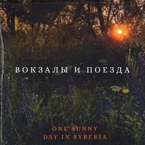 Будущее (Future) - One sunny day in Syberia
