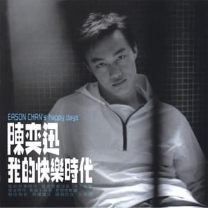 我甚麼都沒有 (I Have Nothing) - 陳奕迅 (Eason Chan)