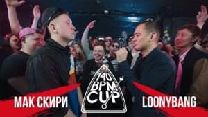 13/05/17: Мак Скири vs. Loonybang (Отбор) - 140 BPM Battle (Ft. Loonybang & Мак Скири (MacSkirrey))