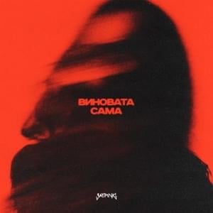 Виновата сама (It’s My Own Fault) - saypink!