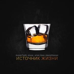 Источник жизни (Life source) - Андрей Трабл (Andrey Trouble) (Ft. Artem_timon, otnose. & playingtheangel)