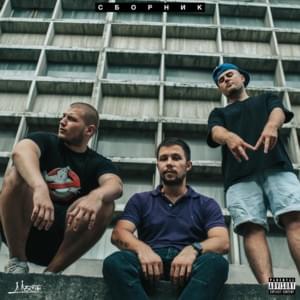 Райдер далеко не как у мужа Айзы (Rider of Aiza’s Husband) - Мосты (Mosty) (UKR) (Ft. Deeem Tipa Trener & Dr. Up)