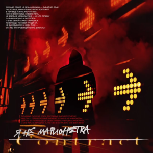 Разрыв контракта (Аид и Орфей) (Termination of the Contract) - Noize MC (Ft. Олег Груз (Oleg Gruz))