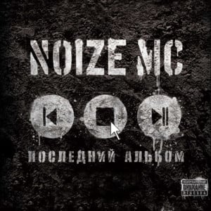 Гимн Понаехавших Провинциалов (Gimn Ponaehavshih Provincialov) - Noize MC