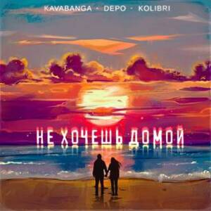 Не хочешь домой (Don’t you want to go home) - kavabanga Depo kolibri