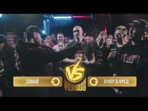 03/05/17: Хан Замай vs. Букер Д. Фред - Versus Battle (Ft. BOOKER & ЗАМАЙ (ZAMAY))