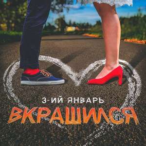 Вкрашился (Dyed in) - 3-ий Январь (3rd of January)