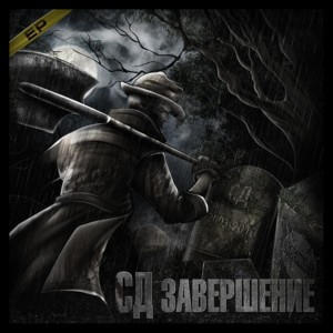 Я Не Сдамся Без Боя (I will not give up without fight) - СД (King SD)