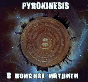 В поисках интриги (Looking for intrigue) - pyrokinesis