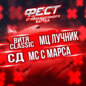 ФЕСТ (FEST) - Витя Классик, Мц Лучник, СД, Мс с Марса (Vitya Classic, Sadist, Mc Luchnik, Mc c Mapca) (Ft. СД (King SD), Мс с Марса (Mc c Mapca), МЦ Лучник (MC Luchnik) & Витя Классик (Vitya Classic))