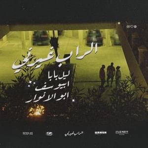 ElRap Ghayarni - الراب غيرني - Lil Baba - ليل بابا (Ft. Abo El Anwar - أبو الأنوار & Abyusif - أبيوسف)