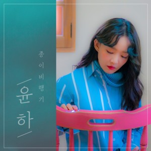 종이비행기 (Hello) - YOUNHA (윤하) (Ft. pH-1)