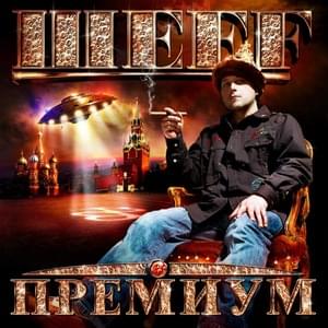 Эй, бармен! (Hey, Bartender!) - ШЕFF (SHEFF) (Ft. Al Solo)