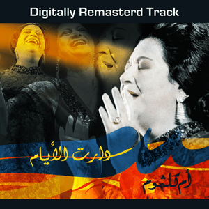 Daret El Ayam - دارت الأيام - Umm Kulthum - أم كلثوم