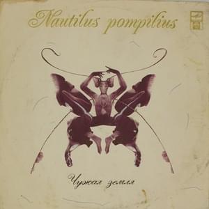 Морской змей (A sea serpent) - Nautilus Pompilius