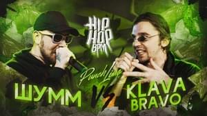 Шумм VS Klava Bravo (PUNCH LIME) - HP-BPM (Ft. KLAVA BRAVO & ШУММ (SHUMM))