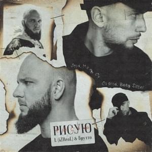 Рисую (Draw) - L iZReaL (Ft. Брутто (Brutto))