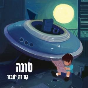 Bon Voyage - בון וויאג׳ - Tuna - טונה (Ft. Ortega - אורטגה, SHI 360 - שי 360 & Soul J - סול ג'יי)