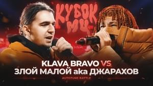 22/04/23: ЗЛОЙ МАЛОЙ (ДЖАРАХОВ) vs KLAVA BRAVO | КУБОК МЦ: XIII (АВТОТЮН БАТТЛ | BPM) - КУБОК МЦ (KBK MC) (Ft. Джарахов (Dzharakhov) & KLAVA BRAVO)