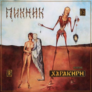 С тех пор, как сгорели дома (Since the houses burned down) - Пикник (PiknikBand)