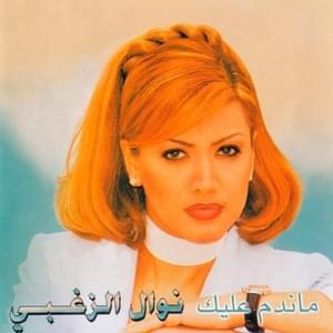 La Malamah - لا ملامة - Nawal El Zoghbi - نوال الزغبي