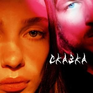 Сказка (Fairytale) - МЫ (WE) (Ft. Dasha Ventu)