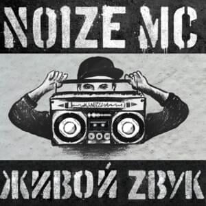 I’ll Be Back (Фристайл) (Freestyle) - Noize MC (Ft. MC Fame)