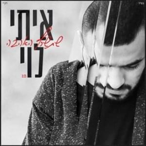 Shetisaref Ha’ahava - שתישרף האהבה - Itay Levi - איתי לוי