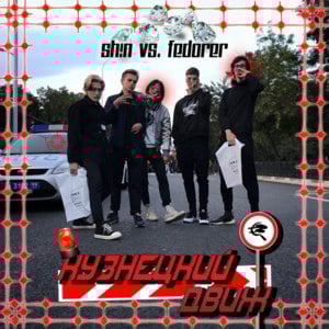 КУЗНЕЦКИЙ ДВИЖ FREESTYLE - Кузнецкий Сквад (Kuznetsky Squad) (Ft. Fedorer & prombl)