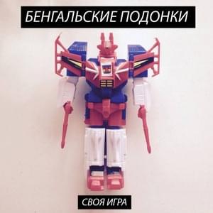 Своя игра (My own game) - Эйфория (Eyforiya)