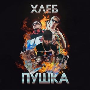 Кольцо (Ring) - ХЛЕБ (HLEB) (Ft. Yanix)